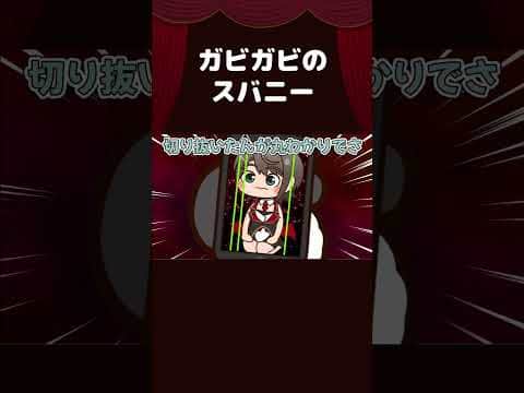 【手描き】ガビガビのスバニー【兎田ぺこら/大空スバル/ホロライブ切り抜き/切り抜き漫画】 #shorts