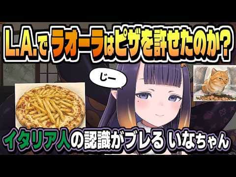 困惑「貴女だけ? ネットのイタリア人イメージが間違ってる?」【一伊那尓栖/ラオーラ・パンテーラ/ホロライブ/切り抜き/clip】