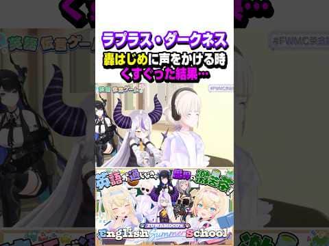 ラプ様がばんちょーをくすぐった結果…w【ホロライブ切り抜き/ラプラス・ダークネス/轟はじめ/フワモコ/秘密結社holoX】#short