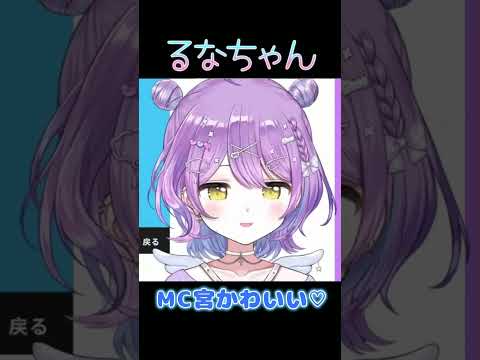 MC宮かわいい♡【ぶいすぽ/紫宮るな】 #shorts