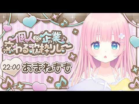 【#交わる歌枠リレー】みんなでたくさん盛り上げていくよ~!♡Singing Stream【あまねもも / VTuber】