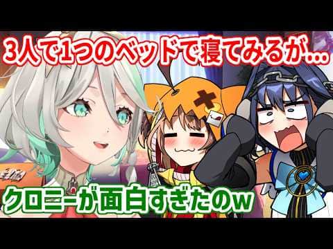 クロニー、ジジ、セシリアの3人で同じベッドに寝た結果、クロニーに異変が...【ホロライブ切り抜き/セシリア/クロニー/ジジ】