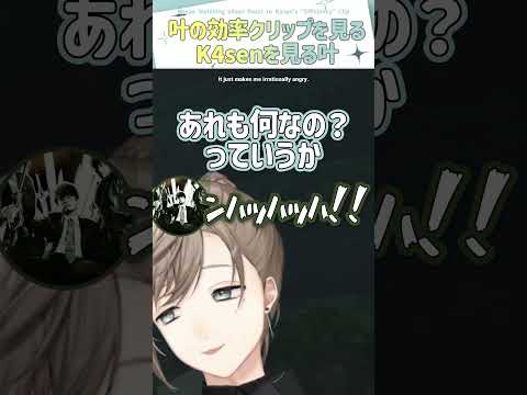 叶の効率クリップを見るK4senを見る叶【切り抜き/叶/k4sen/ eng sub 】  #にじさんじ #にじさんじ切り抜き #叶 #shorts