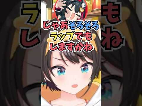 ご飯を食べて喋っていたらミオしゃが急にラップバトルをすると言い出したと勘違いして混乱するスバル #shorts #ホロライブ #切り抜き #vtuber #大空スバル #ホロ切り抜き #大神ミオ