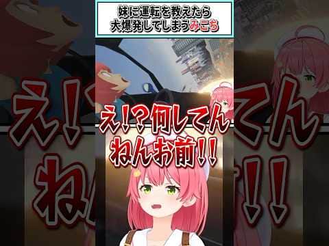 妹に運転を教えたら大爆発してしまうみこち【さくらみこ/ホロライブ切り抜き】#shorts #vtuber #ホロライブ切り抜き