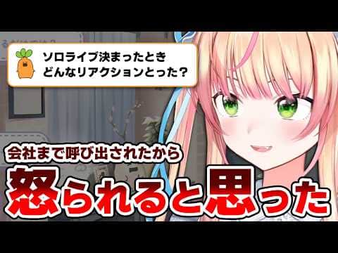 会社に呼び出され「怒られる」覚悟で行ったらソロライブの話をされて即OKするねねちが清々しい!【桃鈴ねね/ホロライブ切り抜き】