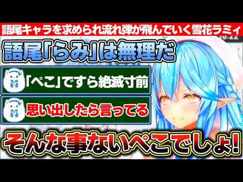 度々語尾「らみ」を求められるも自分には続かないから無理だと言った結果、先輩や同期に流れ弾が飛んでいく雪花ラミィ【ホロライブ/雪花ラミィ】