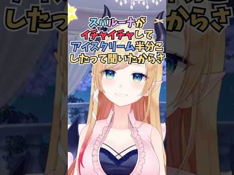 スバルーナがアイスクリームを半分こしたてぇてぇ話を聞いてニヤニヤしていたちょこ先 #shorts  #ホロライブ #切り抜き #vtuber #癒月ちょこ #大空スバル #姫森ルーナ #ホロ切り抜き