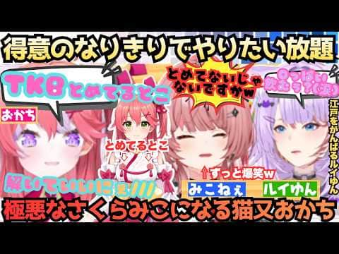 【みこちゃんにマウントを取るなぁ!!(×3)】このみこ極悪につき注意!!語尾にぇにあんだおと解像度が高いゆえ誇張しまくるおかゆにひたすら爆笑wみこルイの地獄ゆえのなりきり神回【さくらみこ/猫又おかゆ】
