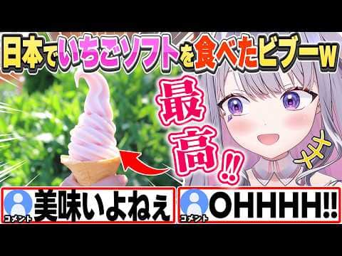 [JP/ENG SUB] 日本のいちごソフトクリームがお気に入りのビブー+ちゃんと塩分も摂るよ / I love Strawberry soft serve!【古石ビジュー/ホロライブ/切り抜き】
