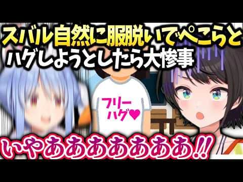 スバルぺこら家オフコラボで自然にハグしようとしたら大変な事に…【大空スバル/兎田ぺこら/ホロライブ切り抜き】