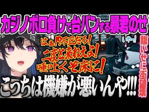【一ノ瀬うるは】カジノでボロ負けして台パン連打し、ディーラーに罵声を浴びせたり、腹いせに当たり散らして街を破壊する暴君うるはww【JUDGE EYES、ぶいすぽっ!】