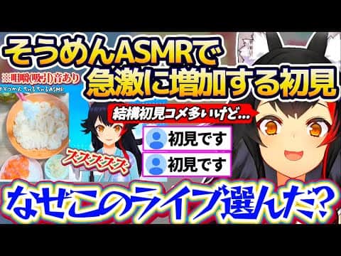 【そうめんASMR】毎年恒例の『そうめんちゅるちゅるASMR』で、なぜか急激に増加する初見さん達に動揺するミオしゃw【ホロライブ切り抜き/大神ミオ】