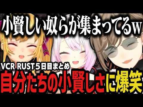 【まとめ】自分たちの小賢しさに爆笑するにじさんじ3人組www(VCR RUST)【叶/にじさんじ切り抜き】