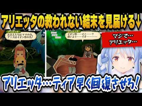 【テイルズオブジアビス】アニスとの決闘の末アリエッタの救われない結末を見届けるぺこら【ホロライブ切り抜き/兎田ぺこら】