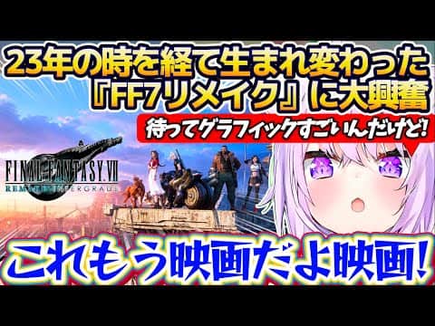 【FF7 リメイク】23年の時を経て新たに生まれ変わった名作『FF7リメイク』のグラフィックと音楽の凄さに大興奮のおかゆんまとめ【ホロライブ切り抜き/猫又おかゆ】