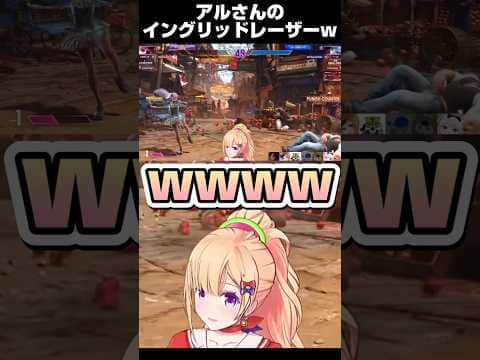 アルさん最後のガイル村で渾身のイングリッドレーザービーム【ホロライブ 切り抜き】【アキロゼ アルランディス ドンピシャ 玉餅かずよ】#shorts
