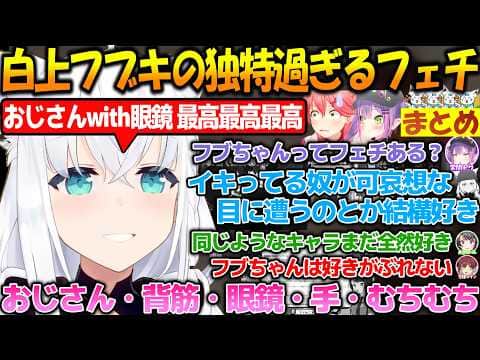 【フブちゃんのフェチは?】昔から変わらないフェチのおじさんとか眼鏡が大好きなフブさんまとめ!!【#白上フブキ 】【#ホロライブ切り抜き 】
