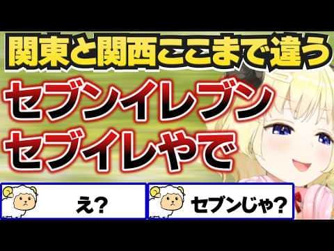 【まとめ】関東と関西の違いを語るわため【角巻わため/綺々羅々ヴィヴィ/水宮枢/兎田ぺこら/白銀ノエル/ホロライブ切り抜き】