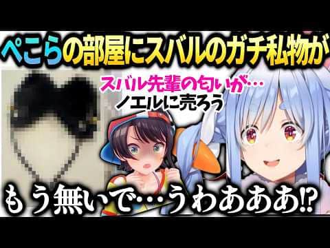 ぺこらまだスバルの私物が隠されてると知り慌てて探したら【兎田ぺこら/大空スバル/ホロライブ切り抜き】