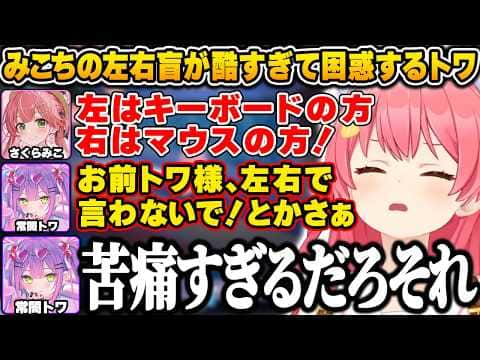 ホロドリ大会に向けてくらやみチェイスの練習中、みこちの左右盲に困惑しブチギレるトワ様w【さくらみこ/常闇トワ/ホロライブ/切り抜き】