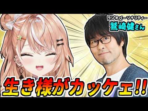 【声優雑談】鷲崎健さんのトーク力と経歴に驚く五十嵐梨花【りかしぃ/種崎敦美/佐倉綾音/にじさんじ/切り抜き】