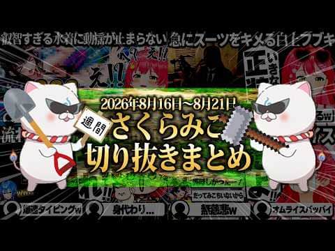 【2026/8/16~8/21】助け合いの7Days to Dieに星街家でオフコラボ!週刊さくらみこ8月号【ホロライブ/さくらみこ/切り抜き】 #さくらみこ