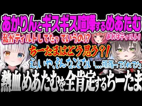 【龍巻ちせ】熱血すぎるめあたむ節に押されて先輩よりもめあたむを全肯定してしまうちーたまw【龍巻ちせ、夢野あかり、あじゃ、たかやスペシャル、神楽めあ、まざー、VALORANT、ぶいすぽっ!】