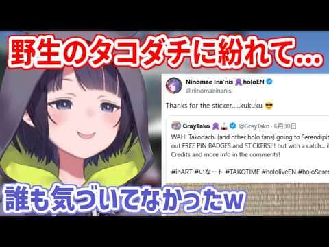 タコダチに擬態し、ファンからステッカーを受け取ったイナさん【ホロライブ切り抜き/一伊那尓栖/Ninomae Ina'nis】