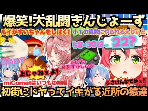【こいつ何を言うてる?(星)】ドヤりながら初街に教えるみこが"う゛ぇしたぁ"とかわいく指示を出すも小一の算数ができず結局み俺恥な大乱闘見猿言わ猿きんじょーず猿の爆笑初コラボ【さくらみこ/星街すいせい】