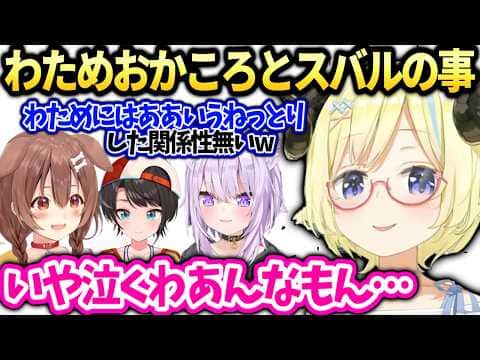 わためおかゆころねスバルの濃厚な関係性と金策マイクラの話【角巻わため/ホロライブ切り抜き】