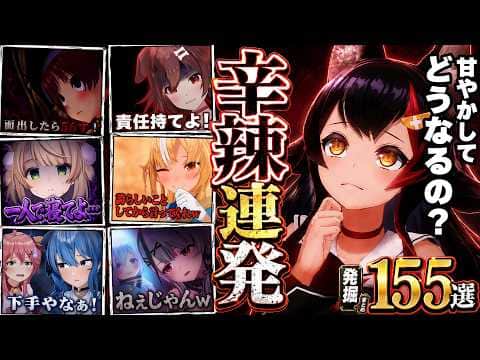 【面白まとめ】ホロメン+ういママの辛辣発言を掘り続けたら想像以上に容赦なかった155連発w辛辣#12【ホロライブ切り抜き/👑畜ミオ/ころね/マリン/ぺこら/すいせい/クロヱ/ういママ/総集編】