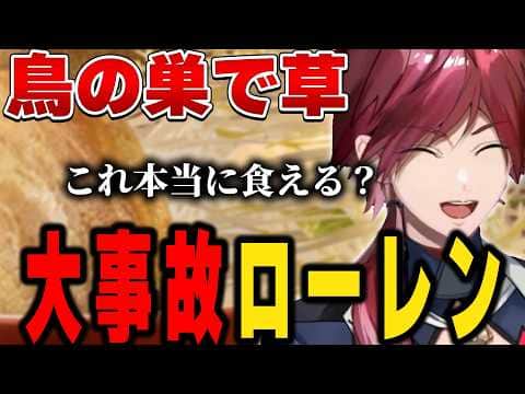 【らーめんシミュレーター】完成するほど事故っていく二郎ラーメンw【にじさんじ切り抜き/ローレン・イロアス】