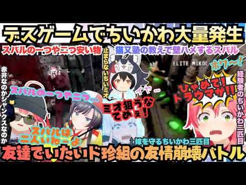 【ホワァ!!(スバル)ホワァ!!(フブキ)】今宵はフブキもホワります!トラウマデスゲームに挑むド珍組がちいミオ筆頭にどんどんかわいくなり絶叫&爆笑するいつまでも友達まとめ【白上フブキ/さくらみこ】