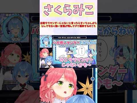 自認サラマンダーじゃないと言ったらすいちゃんからとんでもなく強い言葉が飛んできて爆笑するみこち #shorts #ホロライブ #切り抜き #vtuber #さくらみこ #星街すいせい #ホロ切り抜き