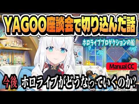 YAGOOとの座談会の話「凄く有意義でした」【白上フブキ/ホロライブ/切り抜き/JP,EN-CC/clip】