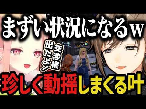 【複数視点】叶のボイス交渉権持ちが多すぎて、珍しく動揺しまくる叶www(SURGE Town)【叶/にじさんじ切り抜き】