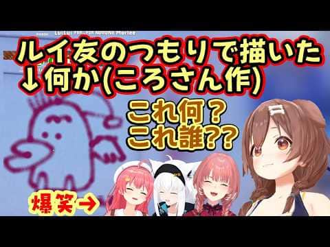 【戌神ころね】が【鷹嶺ルイ】の「ルイ友」を描くと言い出すも出来上がった何かが別のものになりすぎてて全員爆笑し、「タカっち」が誕生してしまうww【ホロライブ/さくらみこ/白上フブキ/切り抜き】