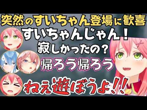 ホロ金策サイバル２最終日にすいちゃんが来て大喜びのみこちw【さくらみこ 切り抜き／ホロライブ】