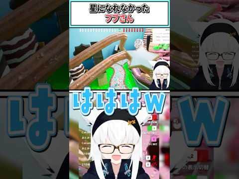 星になれなかったフブさん【白上フブキ/ホロライブ切り抜き】 #shorts #vtuber #ホロライブ切り抜き
