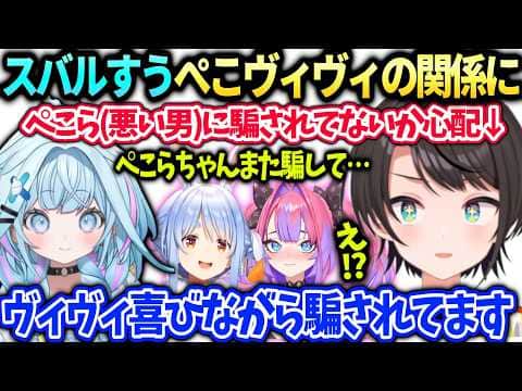 ぺこらヴィヴィの特殊な関係は大丈夫だとすうちゃんに教えてもらうスバル【大空スバル/水宮枢/兎田ぺこら/綺々羅々ヴィヴィ/ホロライブ切り抜き】