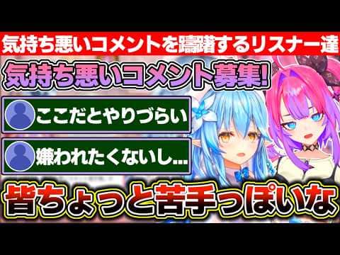 ラミィの枠では恒例の「気持ち悪いコメント選手権」をやってみるもヴィヴィ相手にキショコメするのはちょっと抵抗があるリスナー達【ホロライブ/綺々羅々ヴィヴィ/雪花ラミィ】