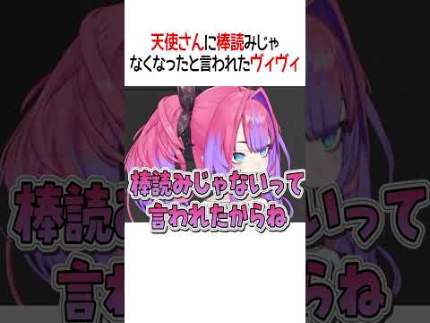 棒読みじゃなくなった?ヴィヴィ【ホロライブ切り抜き/Hololive】#shorts