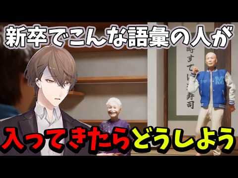 【2026/5/2】語彙が独特なキャラクターたちに、自社の新卒が不安になる加賀美ハヤト【百尺様】