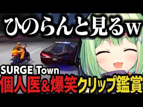【まとめ】ひのらんと見る、個人医&爆笑クリップ鑑賞www(SURGE Town)【日ノ隈らん切り抜き】