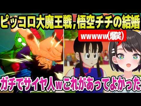 【ドラゴンボール】悟空とピッコロ大魔王の激アツバトル,チチとの馴れ初めを見たスバル→ゲームの演出を大絶賛「見応えやばいｗ」【ホロライブ 切り抜き/大空スバル】