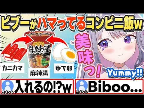 [JP/ENG SUB] ビブーの最近ハマってるマーラータンの食べ方がヤバいw / The konbini food Biboo is into【古石ビジュー/ホロライブ/切り抜き】