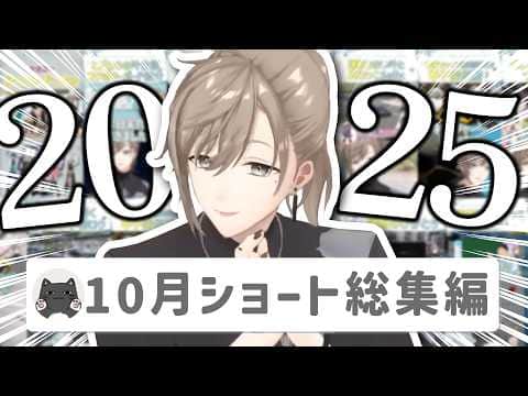 【46分】叶ショート動画2025年10月投稿分まとめ【切り抜き/shortsまとめ/ENG SUB】 #叶 #にじさんじ