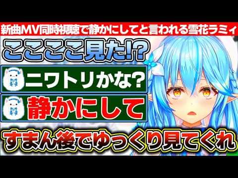 新曲MVの同時視聴で興奮して色々語った結果、雪民に「静かにして」と言われてしまう雪花ラミィ【ホロライブ/雪花ラミィ】