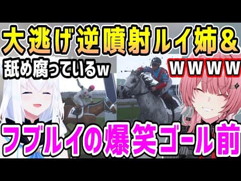 競馬名物大逃げ逆噴射するルイ姉&ゴール前でアレな事をして爆笑するフブちゃんとルイ姉【ホロライブ切り抜き】【鷹嶺ルイ 白上フブキ】【Full Stride】